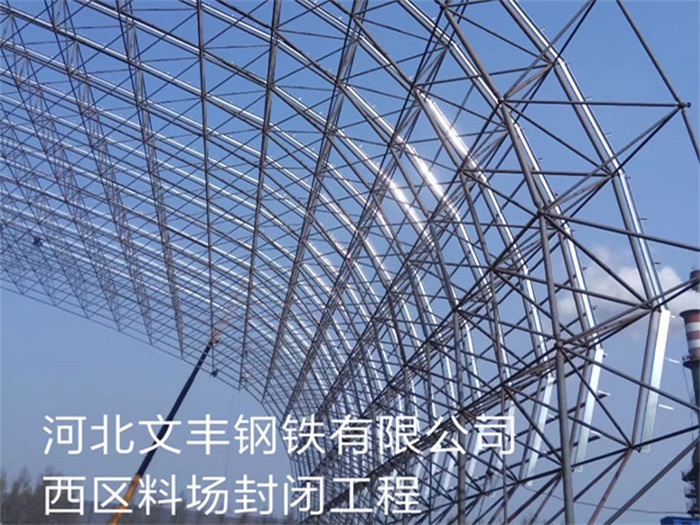 永济钢铁有限公司西区料场封闭工程